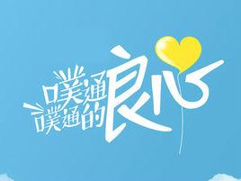 噗通噗通的良心 噗通噗通的良心