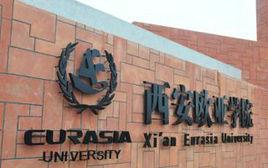 西安歐亞學院管理學院 西安歐亞學院管理學院