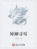 異神尋耳 異神尋耳