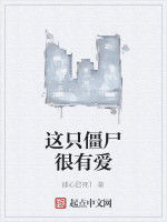 這隻殭屍很有愛 這隻殭屍很有愛