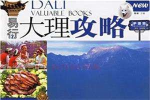 易行大理攻略 易行大理攻略