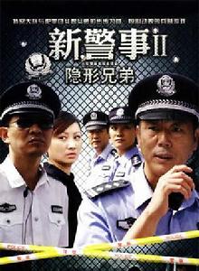 新警事之隱形兄弟 新警事之隱形兄弟