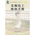 採掘電工維修手冊 採掘電工維修手冊