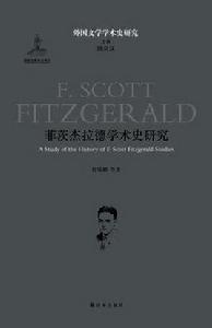 菲茨傑拉德學術史研究 菲茨傑拉德學術史研究
