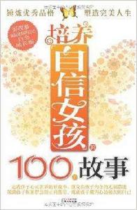 培養自信女孩的100個故事 培養自信女孩的100個故事