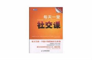 每天一堂社交課 每天一堂社交課