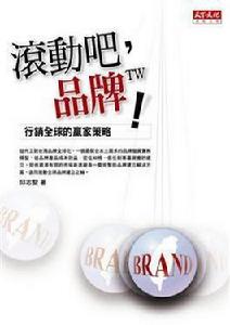 滾動吧, 品牌TW! 滾動吧, 品牌TW!