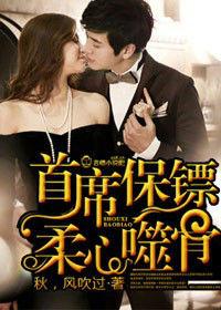 首席保鏢,柔心噬骨 首席保鏢,柔心噬骨