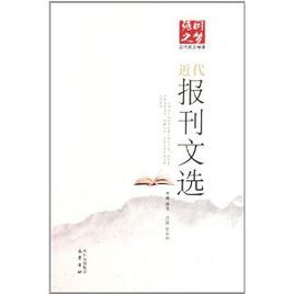 近代報刊文選 近代報刊文選