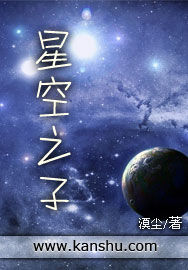 《星空之子》