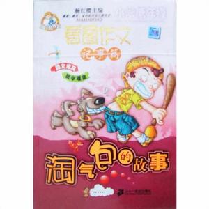 淘氣包的故事 淘氣包的故事