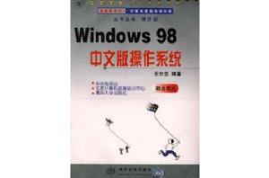 Windows 98中文版作業系統 Windows 98中文版作業系統