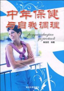 中年保健與自我調理 中年保健與自我調理