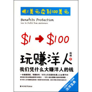 《玩賺洋人》 《玩賺洋人》