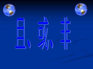 邏輯聯結詞 邏輯聯結詞