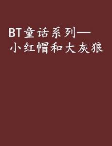 BT童話系列—小紅帽和大灰狼 BT童話系列—小紅帽和大灰狼