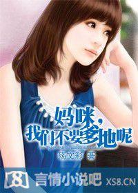 媽咪,我們要爹地 媽咪,我們要爹地