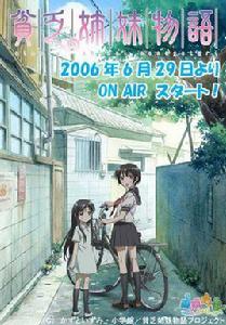 貧窮姐妹物語[一十泉創作的漫畫]