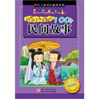 培養孩子人文情懷的100個民間故事 培養孩子人文情懷的100個民間故事