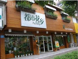 都市花鄉 都市花鄉