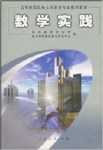 數學實踐 數學實踐