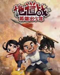 地道戰之英雄出少年 地道戰之英雄出少年