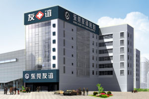 常平友誼醫院 常平友誼醫院