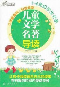 兒童文學名著導讀:國小新課標 兒童文學名著導讀:國小新課標