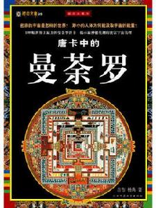 唐卡中的曼茶羅 唐卡中的曼茶羅