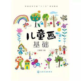 兒童畫基礎 兒童畫基礎