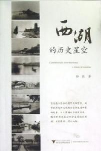 西湖的歷史星空 西湖的歷史星空