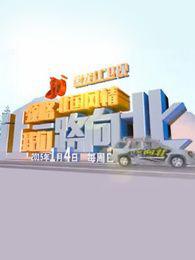 一路向北[黑龍江衛視綜藝節目]