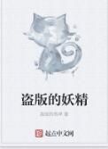 盜版的妖精 盜版的妖精