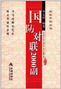 國防對聯2000副