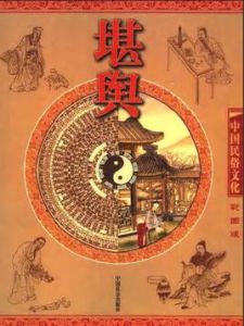 中國民俗文化：堪輿