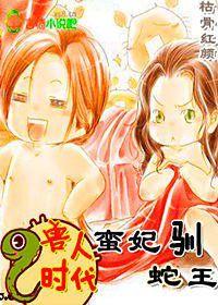 原始穿越,蠻妃愛獸身 原始穿越,蠻妃愛獸身