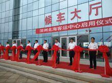 濱州北海客運中心