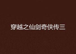 穿越之仙劍奇俠傳三 穿越之仙劍奇俠傳三