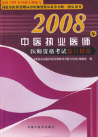 2008年中醫執業醫師資格考試複習指南