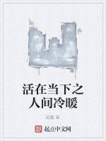 活在當下之人間冷暖 活在當下之人間冷暖