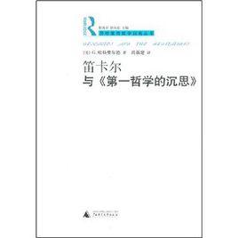 笛卡爾與第一哲學的沉思 笛卡爾與第一哲學的沉思