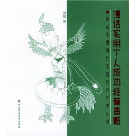 《漫話實用個人成功經營策略》 《漫話實用個人成功經營策略》