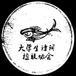 大學生詩詞楹聯協會 大學生詩詞楹聯協會