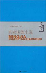名家短篇小說 名家短篇小說