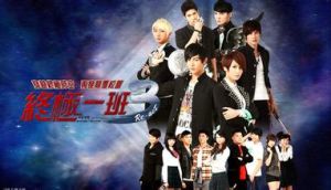 終極一班三 終極一班三