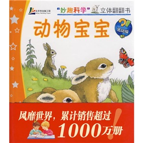 妙趣科學立體翻翻書:動物寶寶 妙趣科學立體翻翻書:動物寶寶