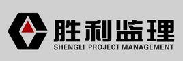 勝利油田勝利建設監理有限責任公司 勝利油田勝利建設監理有限責任公司