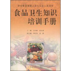 《食品衛生知識培訓手冊》 《食品衛生知識培訓手冊》