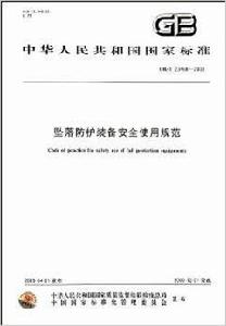 墜落防護裝備安全使用規範 墜落防護裝備安全使用規範