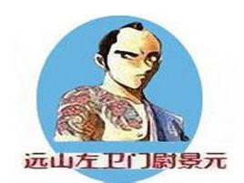 遠山左衛門尉景元 遠山左衛門尉景元